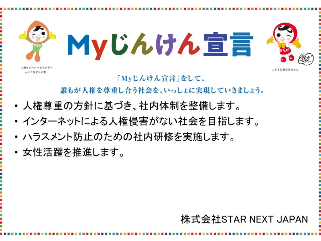 Myじんけん宣言_株式会社STAR NEXT JAPAN